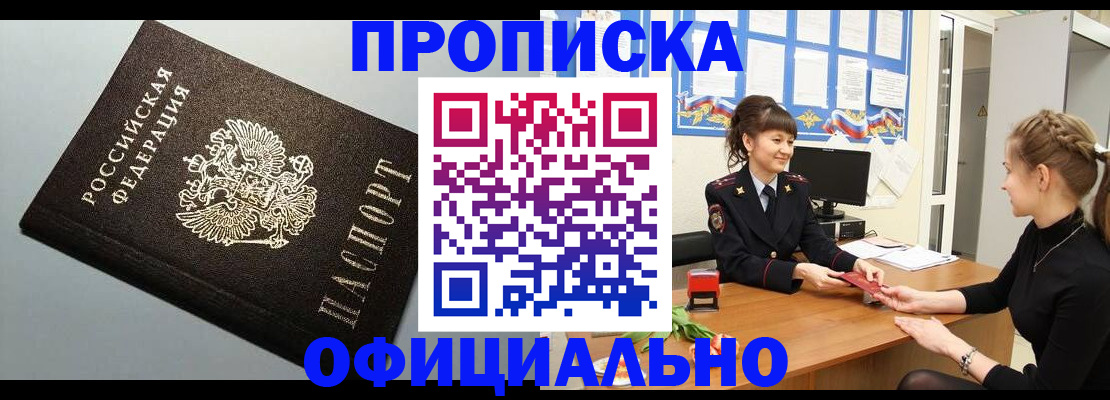купить прописку в Морозовске